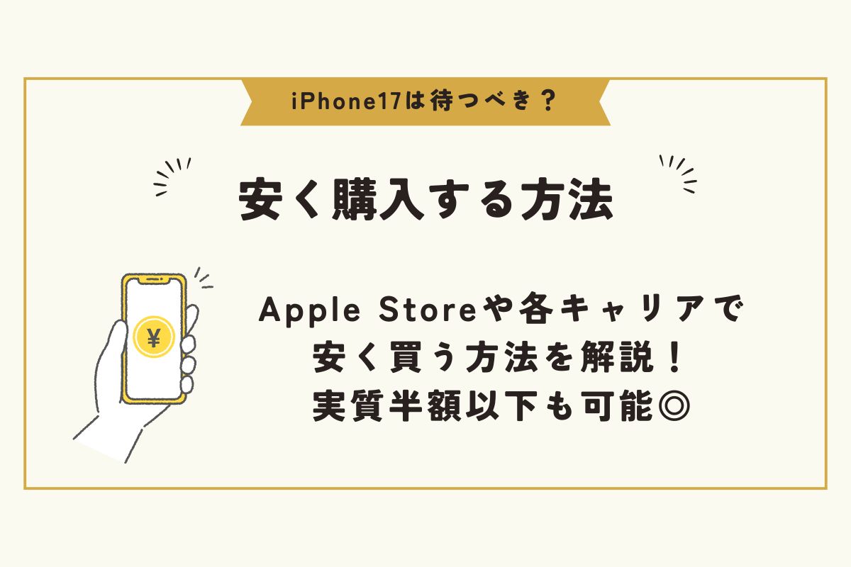 iPhone17　待つべき